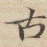 古