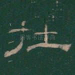 在