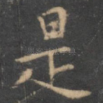 是