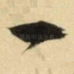 一
