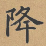 降