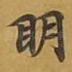 眀