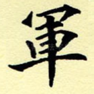 军