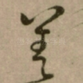 善