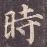时