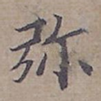 弥