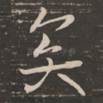矣