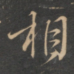 相