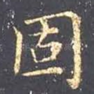 固