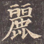 丽