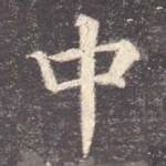 中