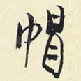 帽