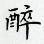 醉