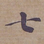 七