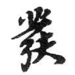 彂
