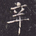 辛