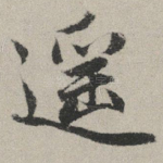 遥