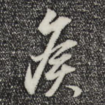 侯