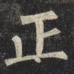正