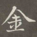 金