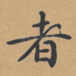 者