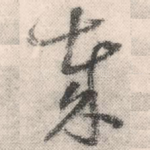 哉