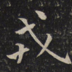 戎