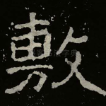 敷