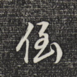 倒
