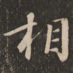 相