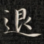 退