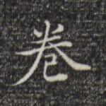 卷