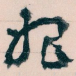 始