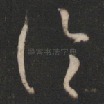 论