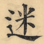迷