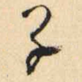 子