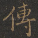 传
