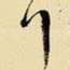 拜