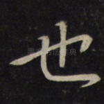 也
