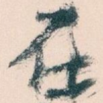 在