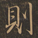 则
