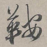 鞍
