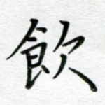 饮
