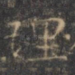 理