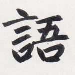 語