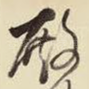 殿