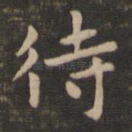 待