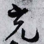 充
