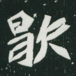 歇