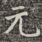 元